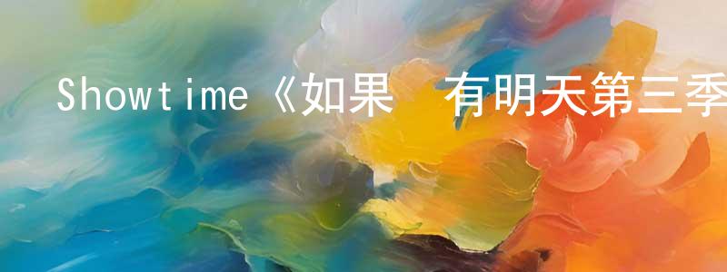 曹新平發布Showtime《如果還有明天第三季》迅雷下載/在線觀看/百度云-都市/情感-美劇天堂